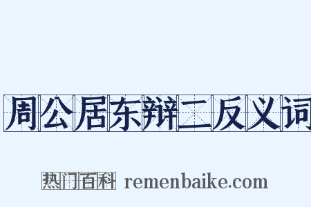 周公居东辩二反义词是什么意思的图片